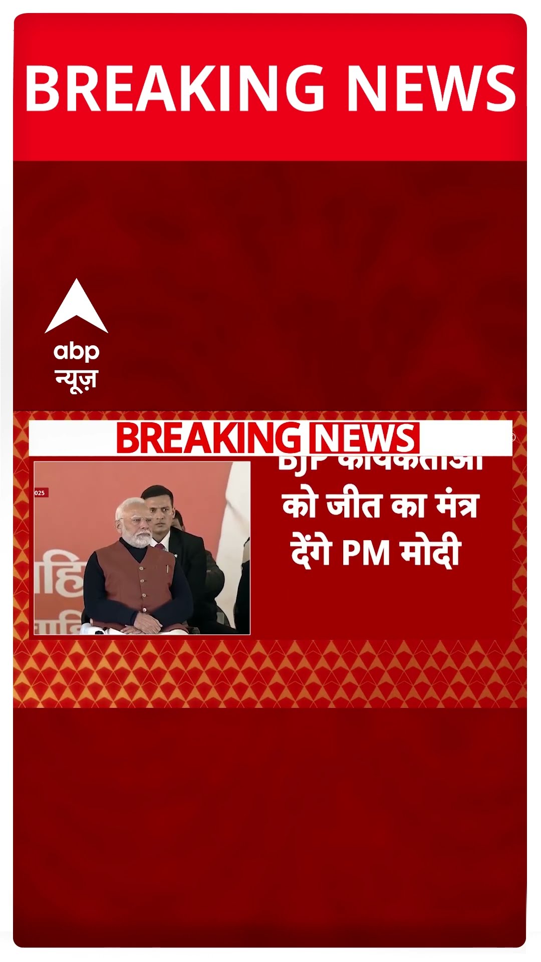 Delhi elections 2025: आज Namo app के जरिए BJP कार्यकर्ताओं से बात करेंगे PM Modi | #shorts