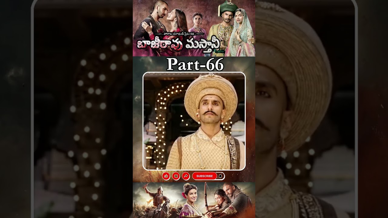 బాజీరావు మస్తానీ మూవీ PART - 66 || Bajirao Mastani Movie Shorts || #ranveersingh #deepikapadukone