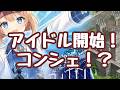 【城プロRE】アイドルイベントが開始！アイドルコンシェ！？動画殿にダイレクトアタック！？しかもかなり強くハデス適性もありそう シノンロシュは移動速度変更０をばら撒け相当強くこれは絢爛以上か 更新情報