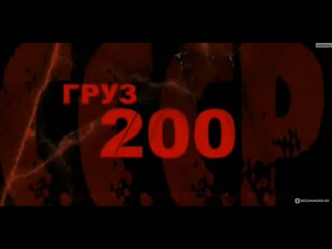 Почему «Груз-200» так называется? Какие еще грузы существуют?