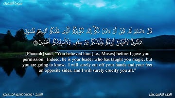 26- سورة الشعراء. الشيخ المنشاوي مع ترجمة للغة الإنجليزية