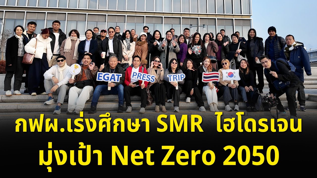 SMART ENERGY ตอน กฟผ.เร่งศึกษา SMR ไฮโดรเจน มุ่งเป้า Net Zero 2050