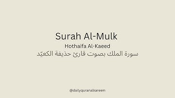 Surah Al-Mulk | Hothaifa Al-Kaeed | سورة الملك بصوت قارئ حذيفة الكعيّد | No Ads!