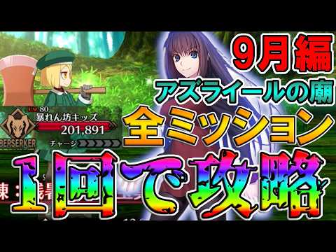 【全員無冠】蒼崎青子軸で全ミッションを1トライで達成しながら攻略！！【FGO】【Fate:GrandOrder】【11周年】【アズライールの廟9月編】【地獄の試練】