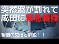 【緊急】窓が突然割れて成田に緊急着陸！ユナイテッド航空の緊急無線と解説