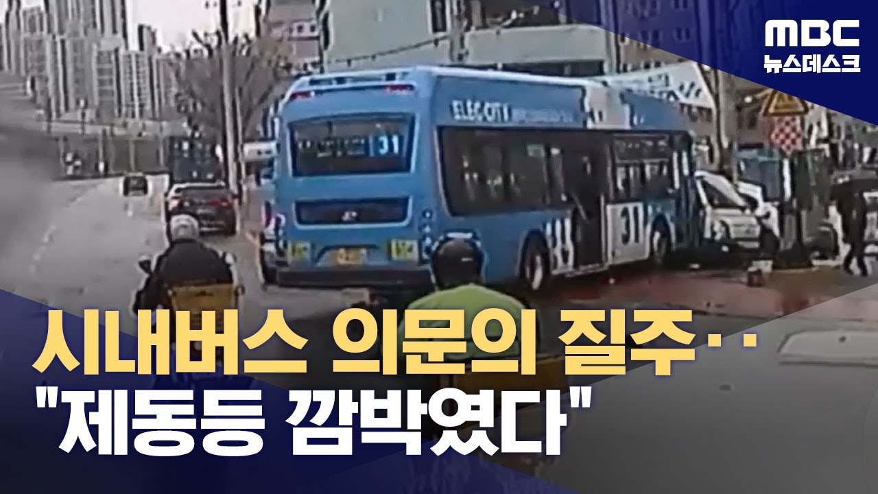 도심서 시내버스 질주‥