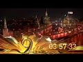 Часы ТВЦ 9 мая 2018