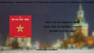 Хор Красной Армии - Подмосковные Вечера /// The Red Army Choir - Moscow Nights (Lyrics/Текст)