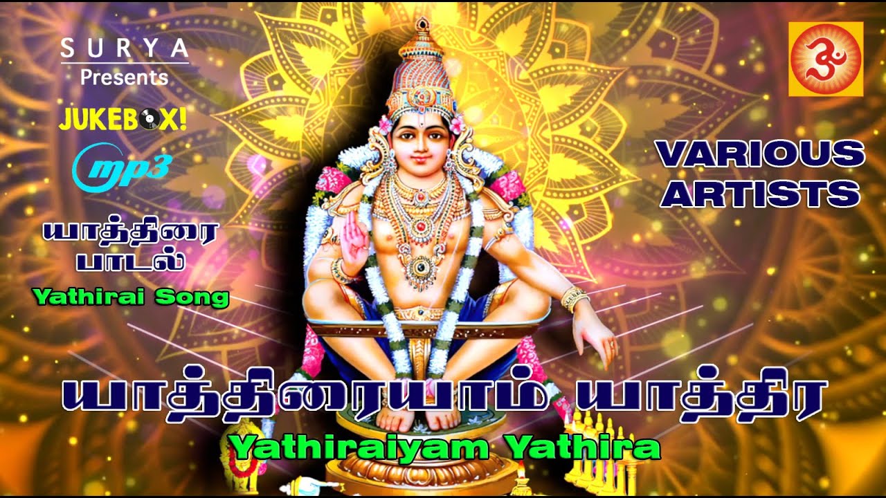 Watch Yathiraiyam | யாத்திரையாம் #ayyappandevotional #ayyappaswamyaudiosongstamil #tamilayyappansong on YouTube Watch Yathiraiyam | யாத்திரையாம் #ayyappandevotional #ayyappaswamyaudiosongstamil #tamilayyappansong on YouTube