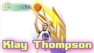 ชำแหละ​ Klay​ Thompson​ | ใต้แป้น STORY EP. 714