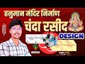 हनुमान मंदिर 🛕 चंदा रसीद डिज़ाइन | Chanda Rasid Design in Hindi | Chanda Rasid Design in Corel Draw 