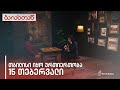 თბილისი იყო ურთიერთობა | ბაიასთან | 15 თებერვალი