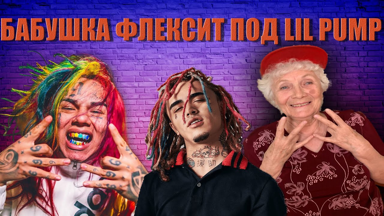 РЕАКЦИЯ БАБУШКИ НА LIL PUMP, 6IX9INE, NLE CHOPPA FEAT BLUE ...