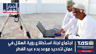 TAS Arabic News: اجتماع لجنة استطلاع رؤية الهلال في عمان لتحديد موعد بدء عيد الفطر