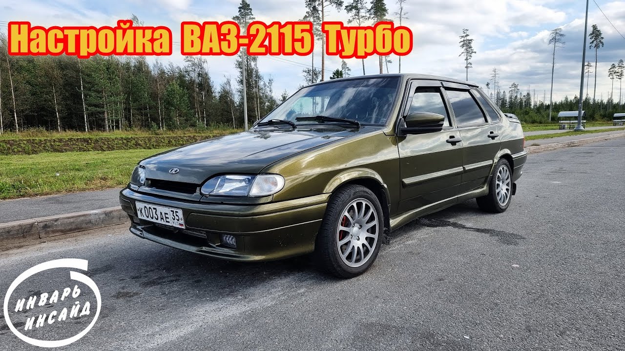 Настройка ВАЗ-2115 Турбо - YouTube