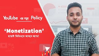 Youtube New Policy For Monetization 2021 নতন চযনল Monetization ছডই ভডওত আসব অযড