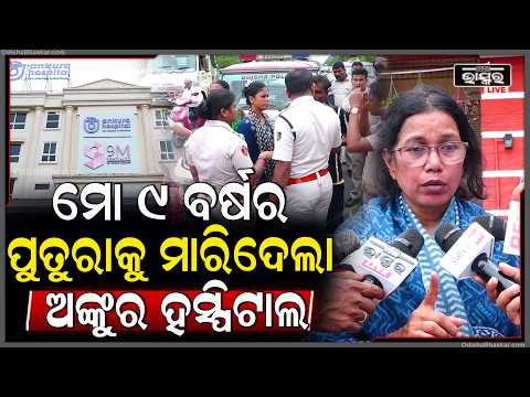 "ମୋ ପୁତୁରାକୁ ଅଙ୍କୁର ହସ୍ପିଟାଲ୍ ମାରିଦେଲା । ଭୁଲ୍ ଚିକିତ୍ସା ପାଇଁ  ମୋ  ପୁତୁରା ହିମାଂଶୁ ଆଖିବୁଜିଲା "