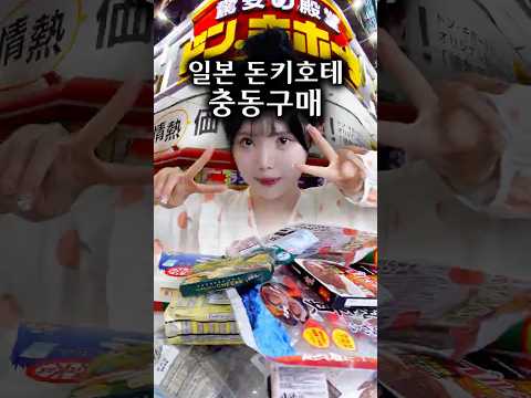 <strong>일본</strong> 돈키호테에서 술 마시고 충동구매했는데… <strong>내가</strong> 이런 것 까지 샀다고?