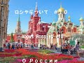 ロシヤについて　＃１０、About Rossiya #10、О России