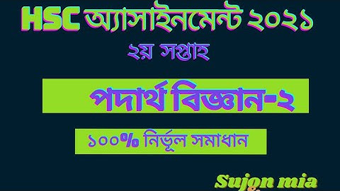 Hsc 2021 assignment 2nd week answer ||  hsc 2021 phyiscs || physics Assignment hsc 2021 ||