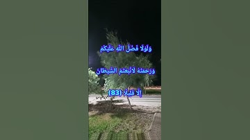 #قران_كريم #قرآن_كريم #سورة_النساء :وَإِذَا جَاءَهُمْ أَمْرٌ مِّنَ الْأَمْنِ أَوِ الْخَوْفِ أ