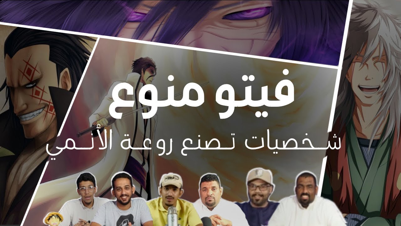 فيتو منوع شخصيات تصنع روعة الانمي