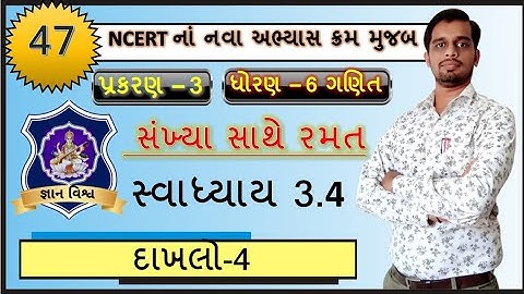 STD 6  Maths SWADHYAY 3.4 Dakhalo 4  Sankhya Sathe Ramat  CHAPTER 3 NCERT in gujarati