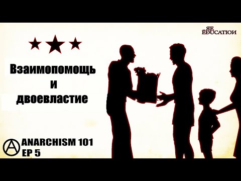 Взаимопомощь и двоевластие