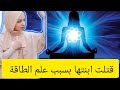 قصص بالدارجة قتلت ابنتها بسبب علم الطاقة علم الطاقة علم الطاقة قصص بالدارجة قتلت ابنتها بسبب علم الطاقة علم الطاقة علم الطاقة