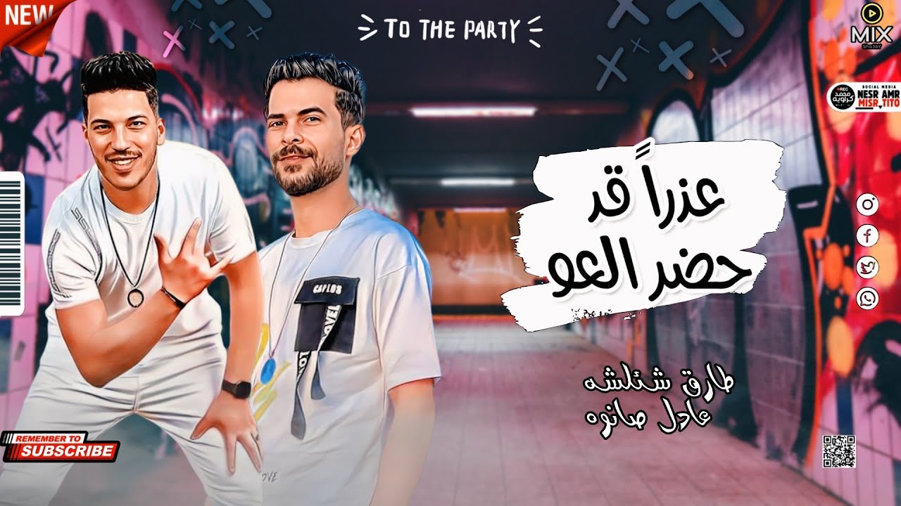 مزمار جديد - عذرا قد حضر العو - حرقاك مننا حرقاك -طارق شئلشه و عادل ...