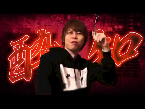 酔いブレ知らず【キヨ × 酔いどれ知らず】