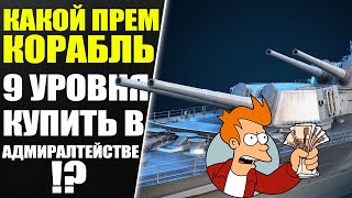 Какой прем-корабль IX уровня купить в адмиралтействе???🔥🔥🔥 World of Warships