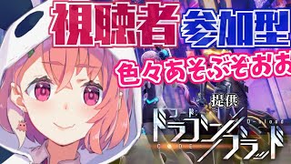 【視聴者参加型】みんなで遊園地で遊んだりかくれんぼであそぶやよ！！！【ドラブラ】