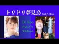 新・トリドリ夢見鳥feat,DJ Koo 💖💘 丘みどり💖💦