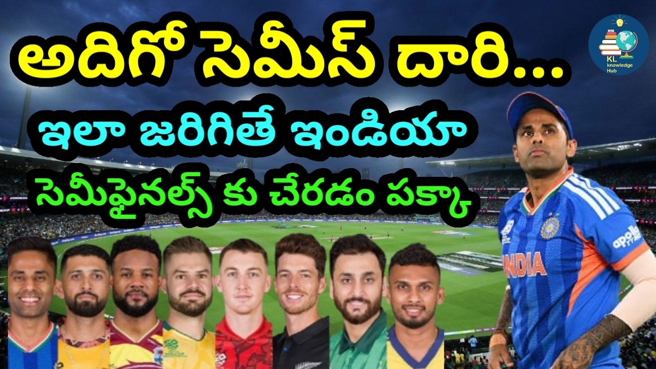 అదిగో సెమీస్ కు చేరడానికి  ఇండియాకు  దారి | నెట్ రన్ రేట్ తో పనిలేదు | T20 World Cup 2026