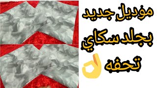 خياطه مخايد  بجلد سكاي نوع جديد خدمتهم ساهله منظرهم رائع 