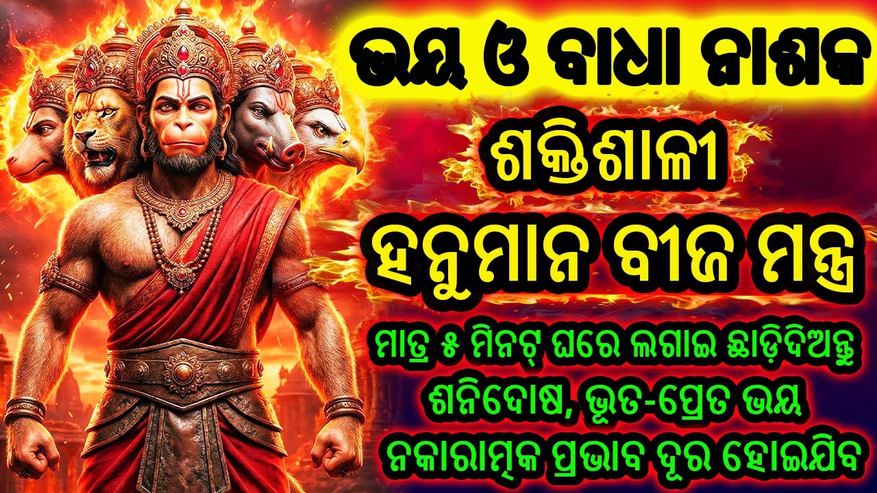 ମହାଶକ୍ତିଶାଳୀ ହନୁମାନ ମନ୍ତ୍ର | ଭୟ, ଚିନ୍ତା ଓ ଦୁର୍ଭାଗ୍ୟ ନାଶକ | Hanuman Beej Mantra | Odia Mantra Chant