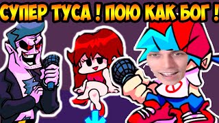 СУПЕР ТУСОВКА ! ПЕВЕЦ ОТ БОГА ! - Friday Night Funkin'