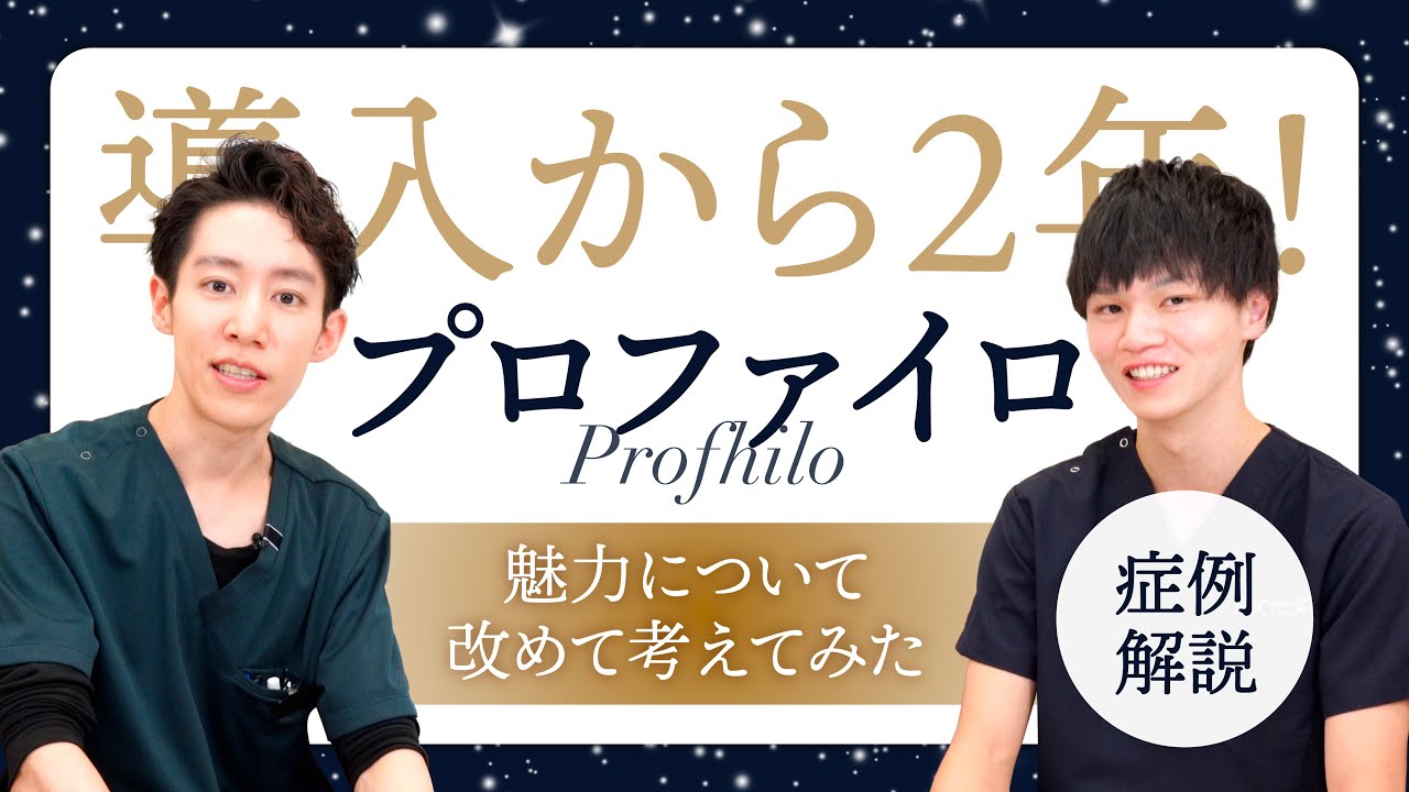 【導入から2年！】 大人気肌育治療プロファイロについて改めて魅力を考えてみた