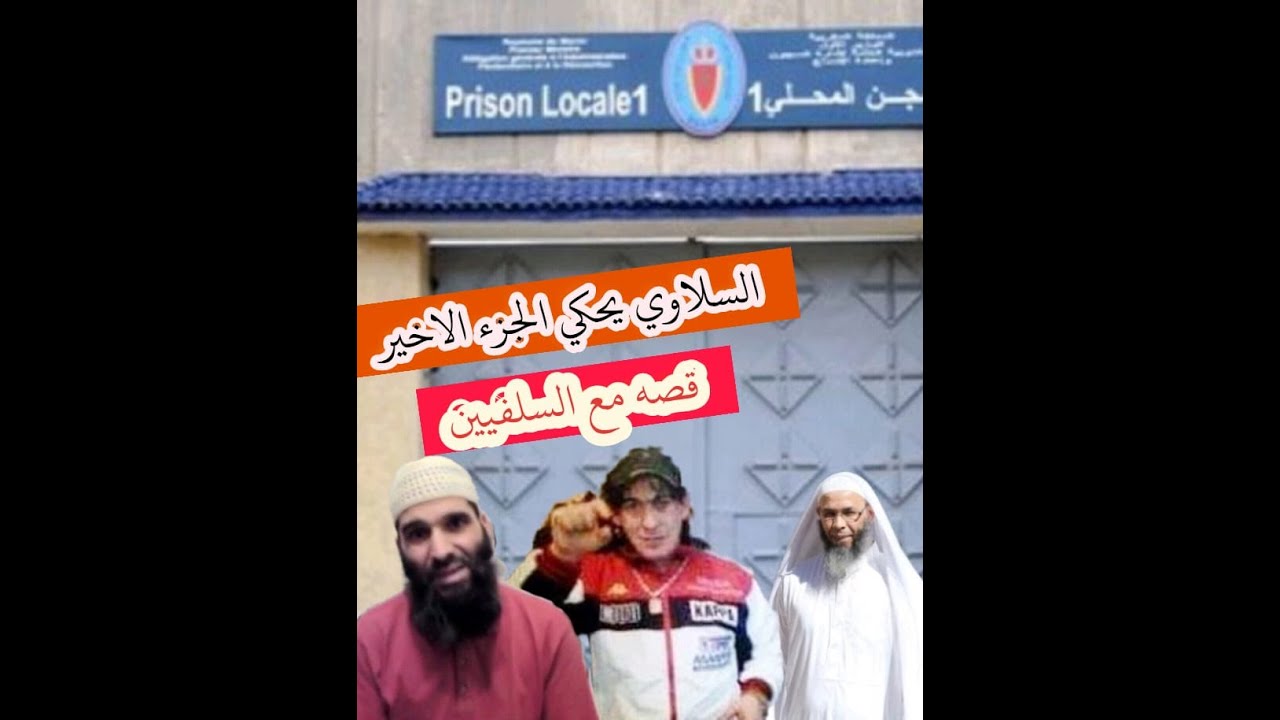 السلاوي يحكي(الجزء الاخير ) من قصته مع السلفيين