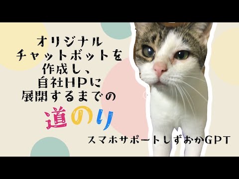 オリジナルのチャットボットを作成し、自社HPに展開するまでの道のり