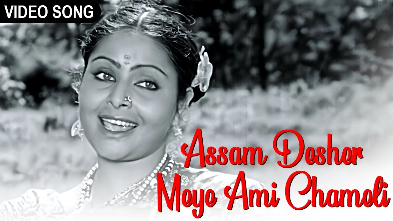 Assam Desher Meye Ami Chameli        Arati Mukherjee  Rakhi  Video Song