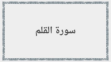 068 - سورة القلم - Surah: Al-Qalam - Abdul Basit Abdul Samad عبد الباسط عبد الصمد