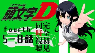 頭文字D Fourth Stage 同時視聴
