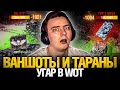 Врывы и ваншоты в World of tanks. Самый лучший взвод.