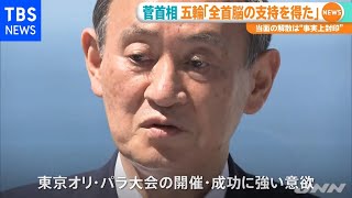 菅首相、五輪開催「全首脳の支持得た」 当面の解散は事実上封印