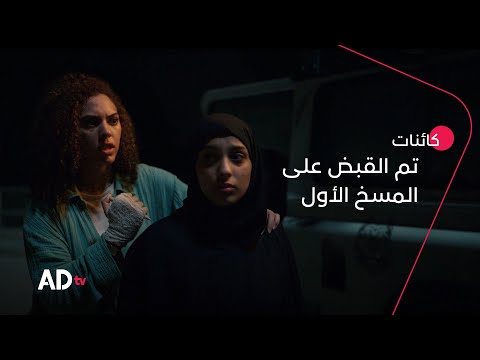 المسوخ لا يمكن الوثوق بهم مسلسل كائنات