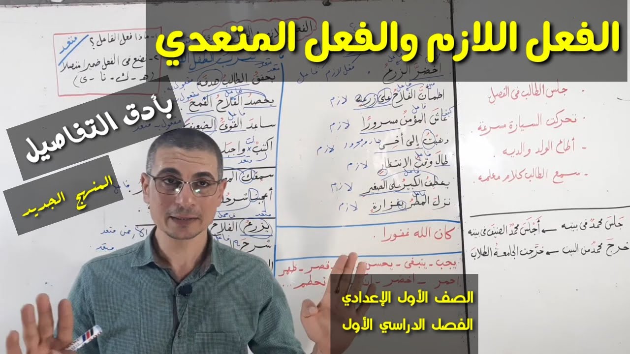 الفعل اللازم والفعل المتعدي  ـ بأدق التفاصيل / الصف الأول الإعدادي ، الفصل الدراسي الأول .