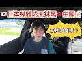🇯🇵日本媒體真的是成天抹黑🇨🇳中國嗎？也許與你認知的不同！｜日本躺平｜日本媒體｜日本生活｜日本打工