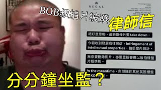 Bob叔樓盤新片 遭發律師信 Del片 可能要坐監 Coco哥點解無事